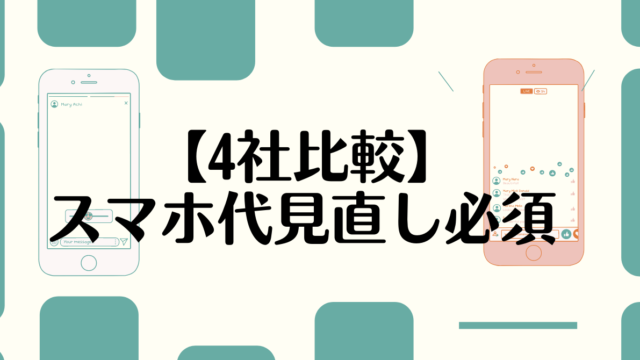 マイネオ他社4社比較